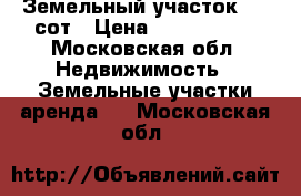 Земельный участок 6.8 сот › Цена ­ 1 000 000 - Московская обл. Недвижимость » Земельные участки аренда   . Московская обл.